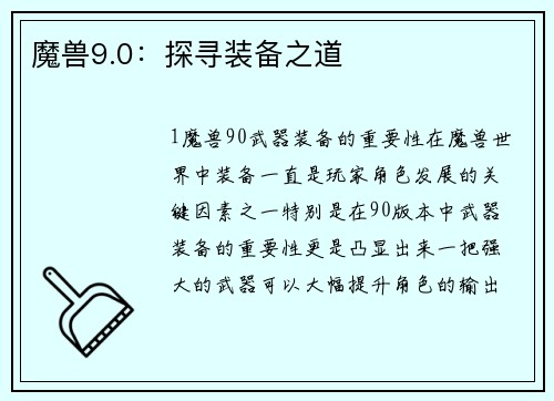 魔兽9.0：探寻装备之道