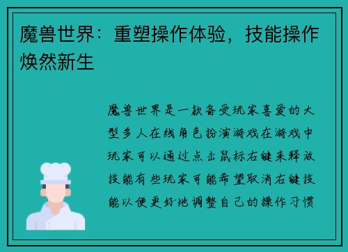 魔兽世界：重塑操作体验，技能操作焕然新生