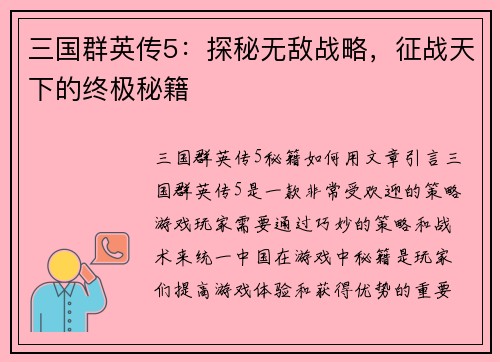 三国群英传5：探秘无敌战略，征战天下的终极秘籍
