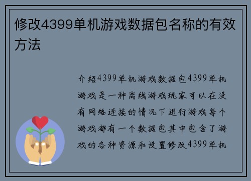 修改4399单机游戏数据包名称的有效方法